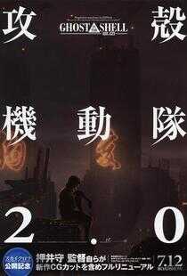 攻壳机动队2.0海报