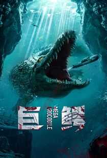 巨鳄海报