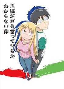 关于完全听不懂老公在说什么的事海报