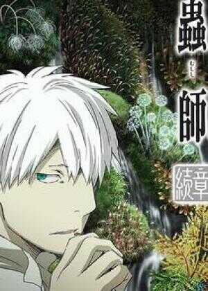 虫师 续章 荆棘之路海报