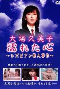 湿濡的心百合杀人事件海报