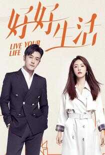 好好生活海报