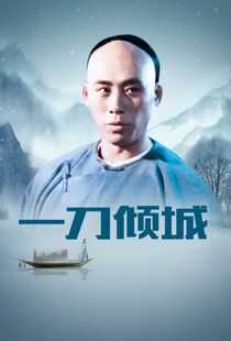 一刀倾城