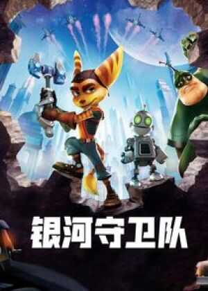 瑞奇与叮当海报