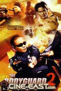 曼谷保镖2海报