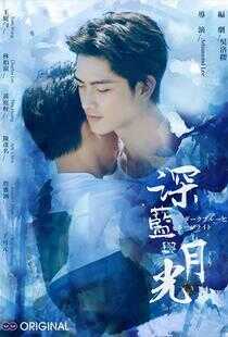 深蓝与月光海报