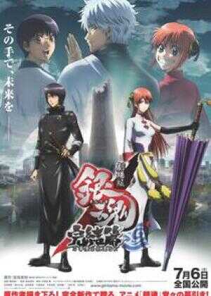 银魂完结篇:直到永远的万事屋海报