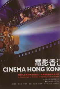 电影香江之功夫世家海报