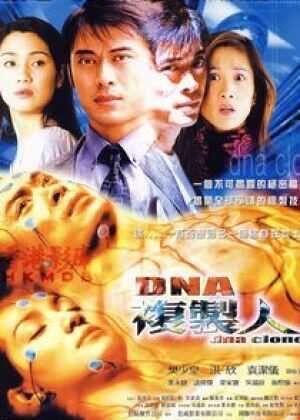 DNA复制人海报