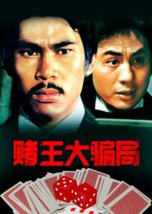 赌王大骗局海报