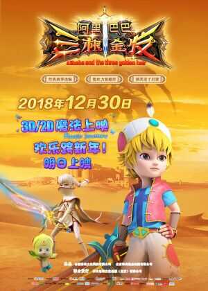 阿里巴巴三根金发海报