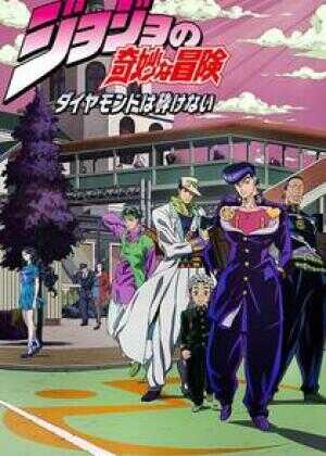 JOJO的奇妙冒险 不灭钻石海报