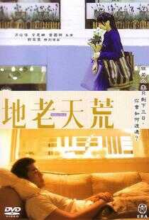 地老天荒海报
