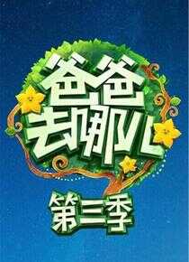 爸爸去哪儿 第三季海报