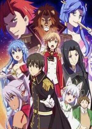 现实主义勇者的王国再建记海报