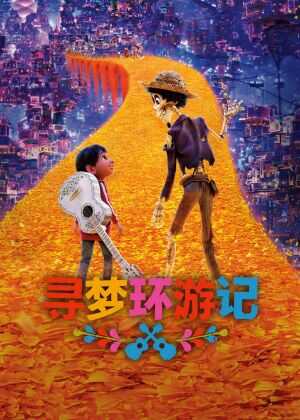 寻梦环游记海报