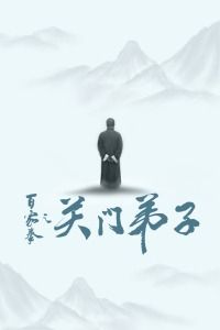 百家拳之关门弟子