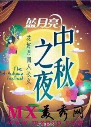 2014中秋之夜海报