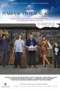 帕帕多普洛斯与儿子们海报