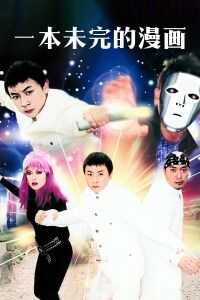 一本未完的漫画