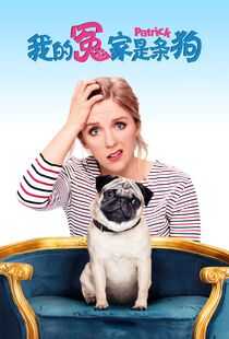 我的冤家是条狗海报