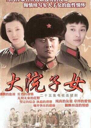 大院子女海报