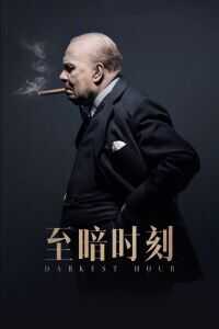 至暗时刻海报