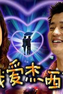 我爱杰西卡海报