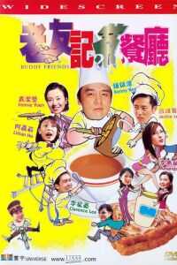 老友记茶餐厅海报