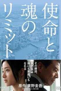 使命与心的极限海报