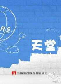 天堂不相信眼泪海报