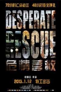 危情营救海报