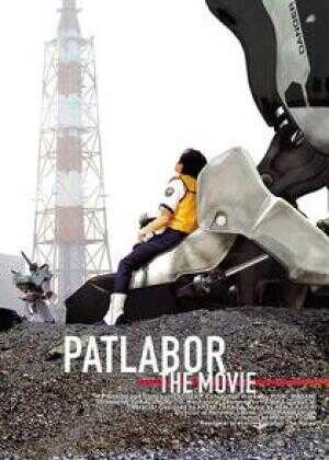 机动警察剧场版1海报