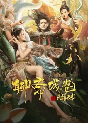 聊斋残卷之六道天书海报