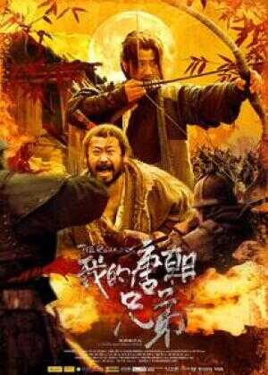 我的唐朝兄弟海报