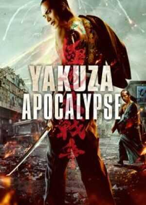 极道大战争海报