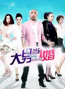 大男当婚海报