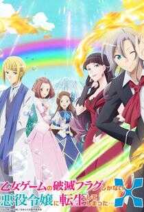 转生成为了只有乙女游戏破灭Flag的邪恶大小姐 第二季海报