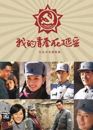 我的青春在延安海报