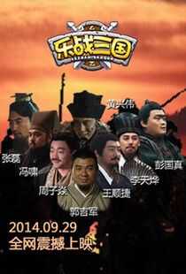 乐战三国海报