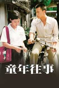 童年往事海报