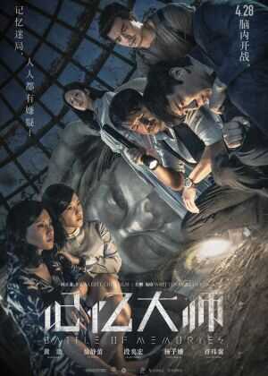 记忆大师海报