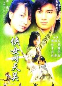 侠女闯天关海报