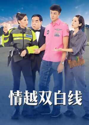 情越双白线海报