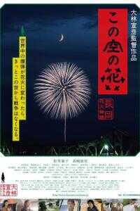 空中之花/长冈花火物语