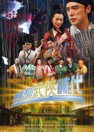 阴阳路16：回到武侠时代海报