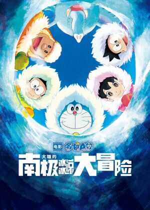 哆啦A梦:大雄的南极冰冰凉大冒险海报