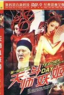 天师捉妖姬海报