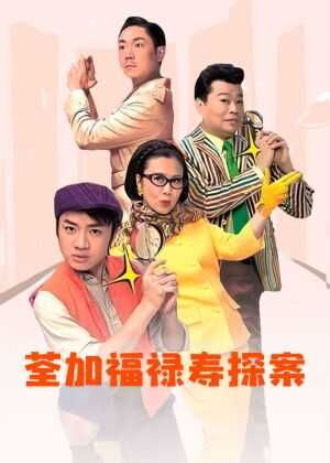 荃加福禄寿探案海报