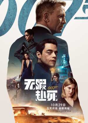 007：无暇赴死海报